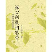 禪心劍氣相思骨