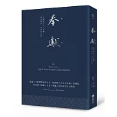 奉獻(燙銀精典版)：打開第五次元意識，看見尊貴、美好的生活