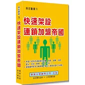 快速架設連鎖加盟帝國