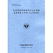 智慧節能車機應用於公共運輸產業發展之研究：以公車為例