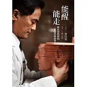 能醒.能走：林欣榮教授的腦醫學救命筆記