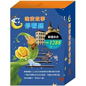 晚安故事停看聽(快樂王子、傑克與魔豆、北風與太陽、不來梅樂隊及灰姑娘+TOGO益智磁鐵遊戲書1盒)