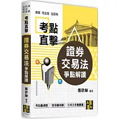 證券交易法爭點解讀