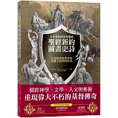 百年來最值得珍藏的聖經新約圖畫史詩：杜雷插畫經典再現最動人的基督故事