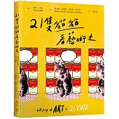 21隻貓貓看藝術史