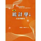 統計學(上冊)：方法與應用