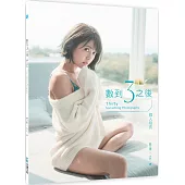數到3之後 個人寫真：Thirty Something Photography