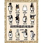 突然降臨的埃及神 全