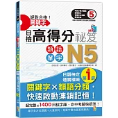絕對合格!關鍵字日檢高得分秘笈 類語單字N5 (25K+MP3)