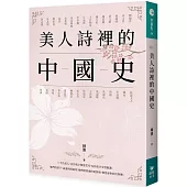 美人詩裡的中國史