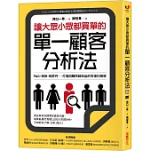 讓大眾小眾都買單的單一顧客分析法：P&G、樂敦、歐舒丹……打造回購熱銷商品的市場行銷學