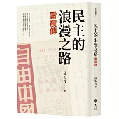 民主的浪漫之路：雷震傳