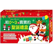 給0~3歲寶寶的聖誕禮盒