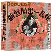 曲盤開出一蕊花(書+CD)：戰前臺灣流行音樂讀本(附《戰前臺灣流行音樂復刻典藏大碟》)