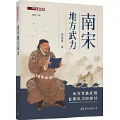 南宋地方武力：地方軍與民間自衛武力的探討(修訂二版)