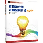 看懂聯合國永續發展目標(SDGs)