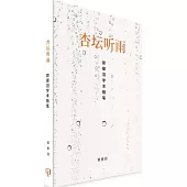 杏壇聽雨：郭振羽學術隨筆(簡體書)
