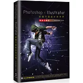 Photoshop x Illustrator前進平面設計的世界【暢銷回饋版】