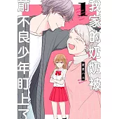 我家的奶奶被前不良少年盯上了!(01)