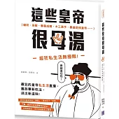 這些皇帝很母湯：貓奴、染髮、春藥成癮、木工高手、暴虐屁孩皇帝……超狂私生活無極限!