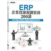 ERP企業資源規劃實務200講