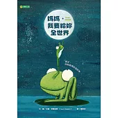 媽媽，我要給妳全世界