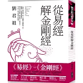 從易經解金剛經