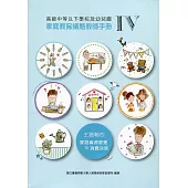 高級中等以下學校及幼兒園家庭教育議題教師手冊. IV, 主題軸四：家庭資源管理與消費決策