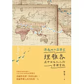 傳教士與漢學家：理雅各在中西文化上的傳譯貢獻