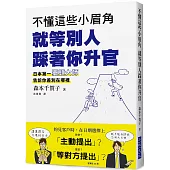 不懂這些小眉角 就等別人踩著你升官：超人氣獵頭大師告訴你差別在哪裡?日本第一人資專員發現了佼佼者所具備的「小眉角」!