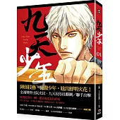 九天少年 第一集