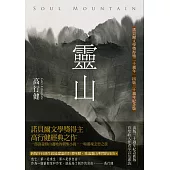 靈山(出版30週年紀念版，首度收入作者序言及專訪)