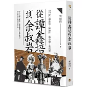 從譚鑫培到余叔岩