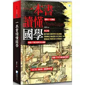 一本書讀懂國學(修訂版)