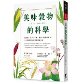 美味穀物的科學