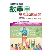 110指定科目考試數學甲歷屆試題總覽