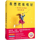 我想把歌唱好：一本沒有五線譜的歌唱書(青春亮麗版)