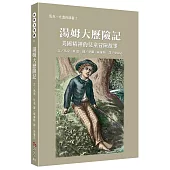 世界文學藏12：湯姆大歷險記【幽默大師馬克‧吐溫最著名的作品!】