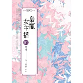 梟寵女主播(01)：閃婚