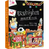 教室high課：班級經營100招(三版)