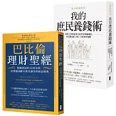 小資族養錢術套書(巴比倫理財聖經+我的庶民養錢術)