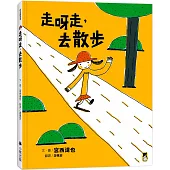 走呀走，去散步(創意訓練繪本)