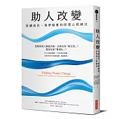 助人改變：持續成長、築夢踏實的同理心教練法