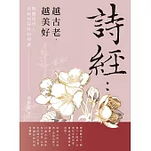 詩經：越古老，越美好
