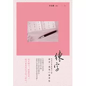 練字：冠軍老師戀練行書 部首﹑應用の練習帖