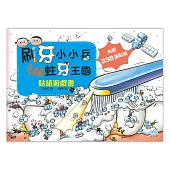 刷牙小小兵勇闖蛀牙王國 貼紙遊戲書(11個精選場景+338張貼紙)