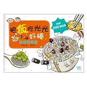 把飯吃光光，好棒!貼紙遊戲書(11個精選場景+256張貼紙)