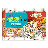 神奇的便便工廠 貼紙遊戲書（14個精選場景+301張貼紙）