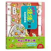 神奇的便便工廠(繪本+貼紙遊戲書)