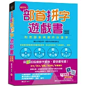 超好玩!部首拼字遊戲書(動物卷‧自然卷)【附動字遊戲卡】：3秒鐘多學一個國字的無敵速學法，用「拼」的認識國字家族，最快最有趣